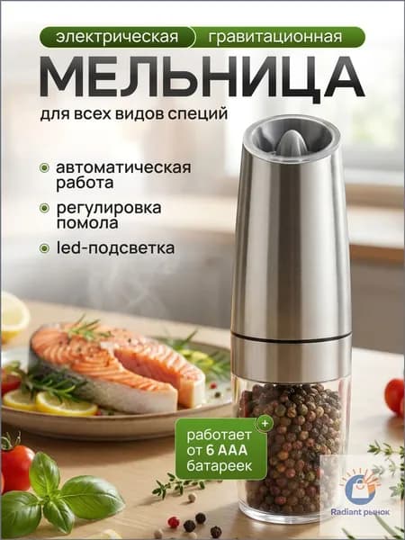 Мельница для специй для перца для соли для приправ электрическая