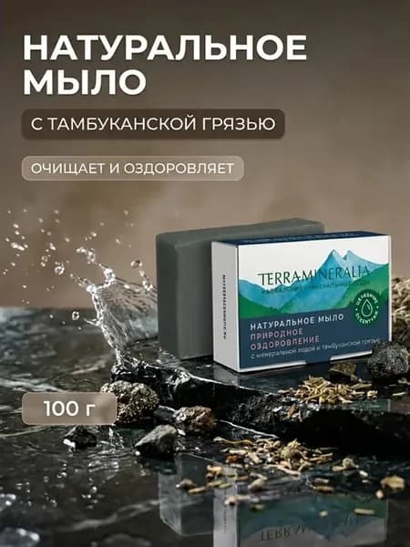 Мыло Природное оздоровление с грязью и минеральной водой