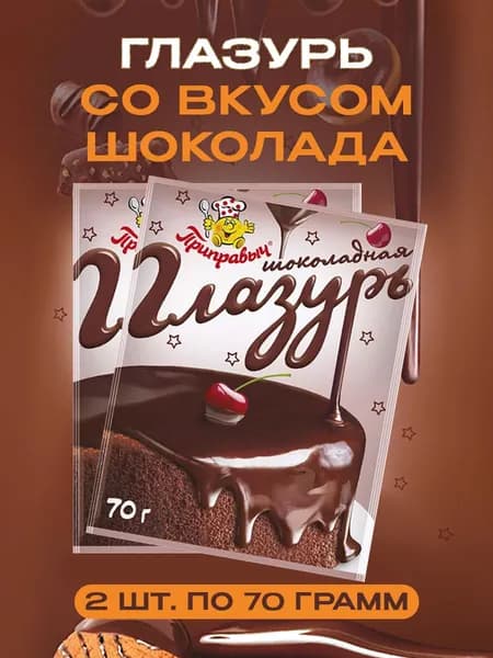 Глазурь шоколадная 70гр (2 шт)