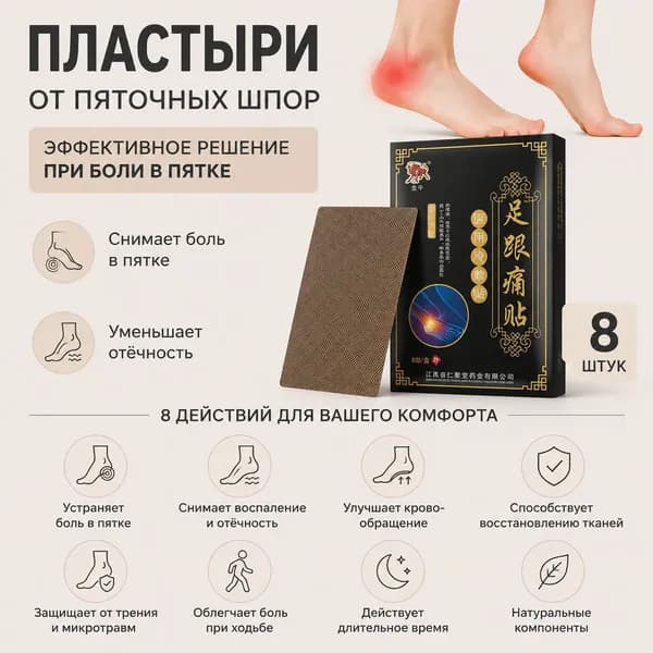 8 шт. Пластырь от пяточной шпоры / Патч для снятия боли в пятке / / Набор пластырей / Упаковка 8 шт.*1