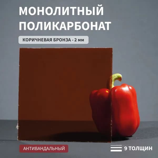 Поликарбонат монолитный, 2 мм, 150х250 мм, Коричневый, листовой Стандарт