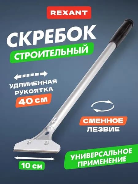 Скребок строительный с лезвием, ручка 33 см, лезвие 10 см, скребок для снятия краски REXANT