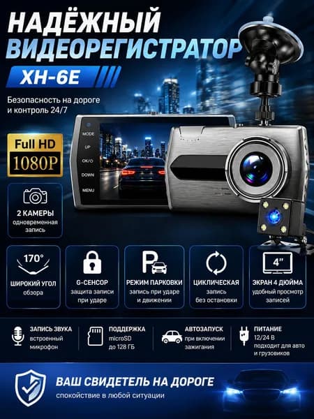 Видеорегистратор XH-6E Full HD 1080P с камерой заднего вида, экран 4", G-сенсор, режим парковки, угол обзора 170