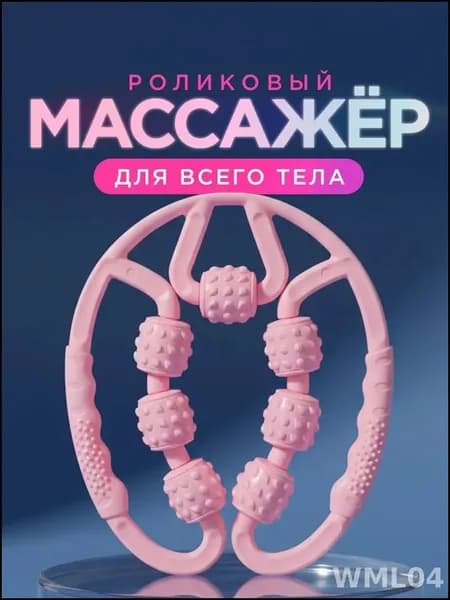 Массажер для тела роликовый, ручной антицеллюлитный / Массажный инструмент. 7 вращающихся колесиков. Размер 22х25 см. Цвет розовый
