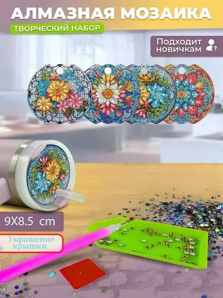 Алмазная мозаика набор декоративная крышка для кружки