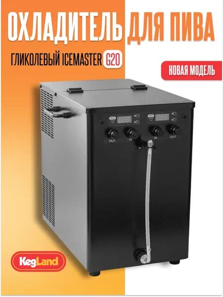 Охладитель гликолевый IceMaster G20 для брожения с фитингами JoinTech (KegLand)