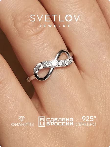 SVETLOV Кольцо женское серебряное 925 пробы дорожка с фианитами бесконечность