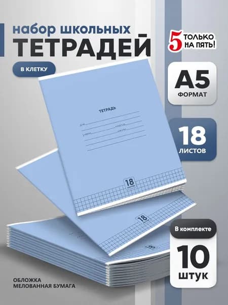 Тетрадь 18 листов в клетку 10 шт, серые листы