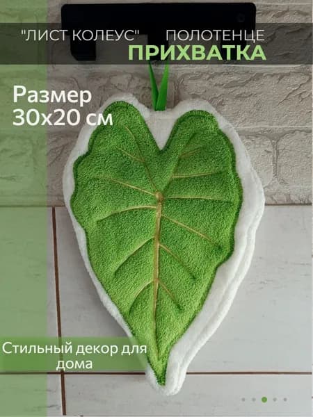 Полотенце кухонное/прихватка "Лист колеус" 1 шт 20x30 см Декор для дома/Практичный аксессуар/Подарок