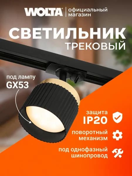 Трековый светильник, 20 Вт