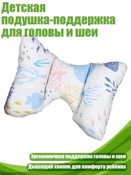 Детская подушка-поддержка для головы и шеи, - Подводный мир
