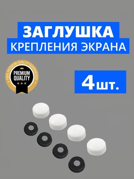 Заглушка ERLIT крепления экрана поддона душевой кабины, белая глянцевая, NEW ABS пластик, 4 шт.