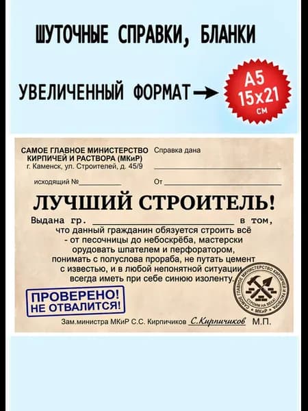 Открытка (Справка- прикол) Строителю С5 12