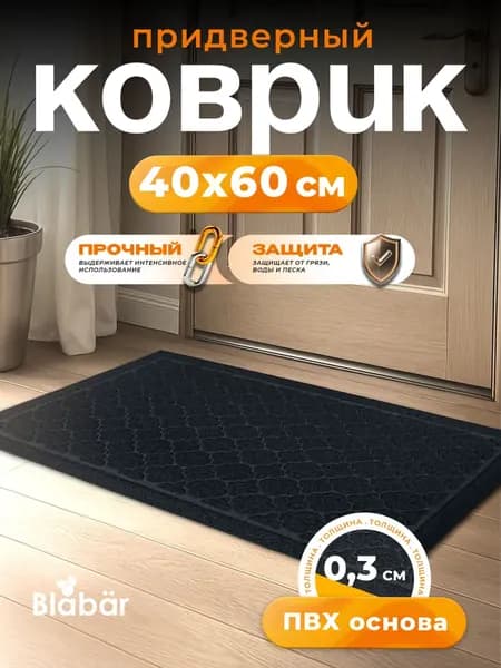 Коврик придверный 40x60 см
