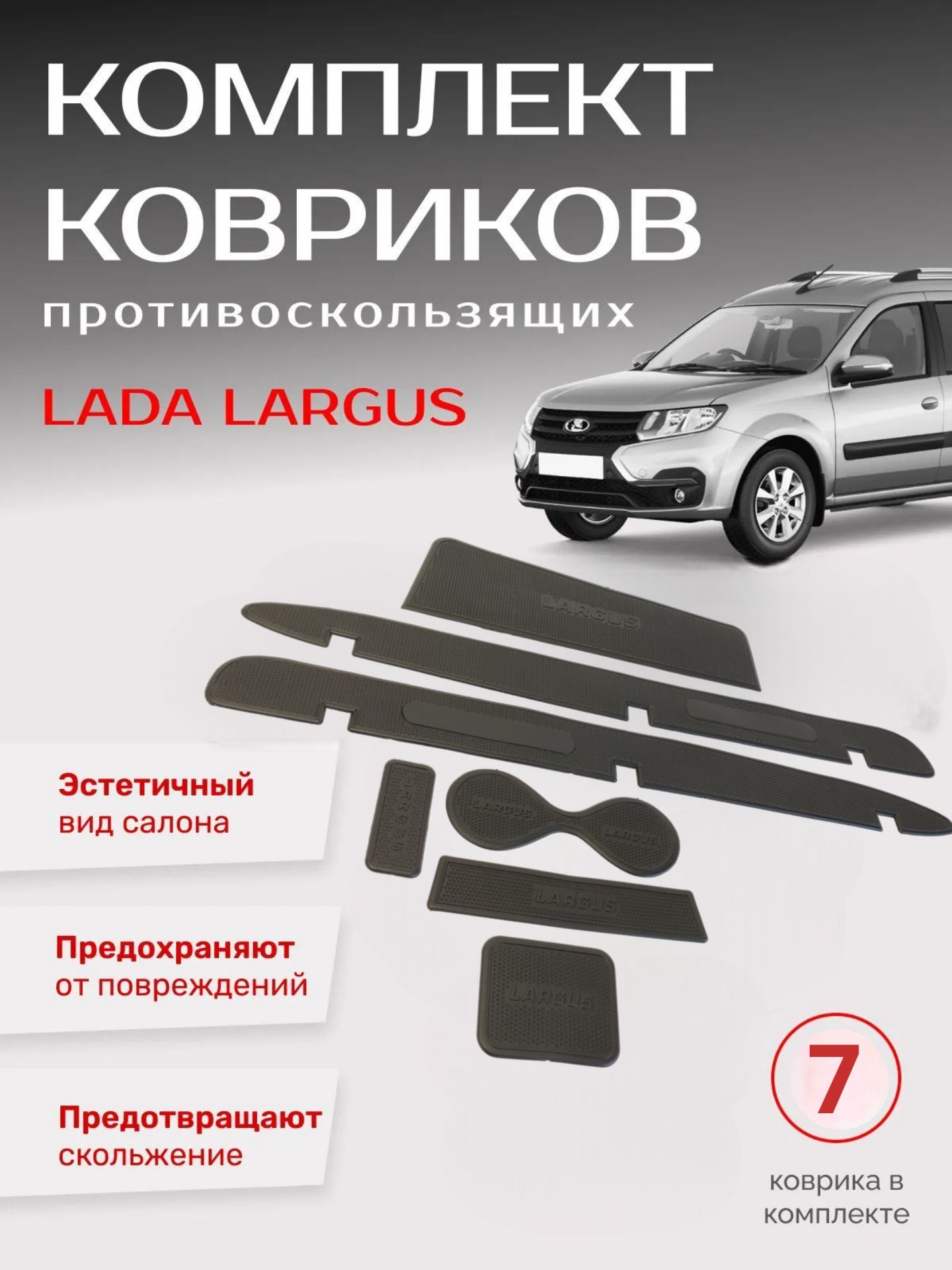 Коврик панели салона противоскользящий для Лар-гус