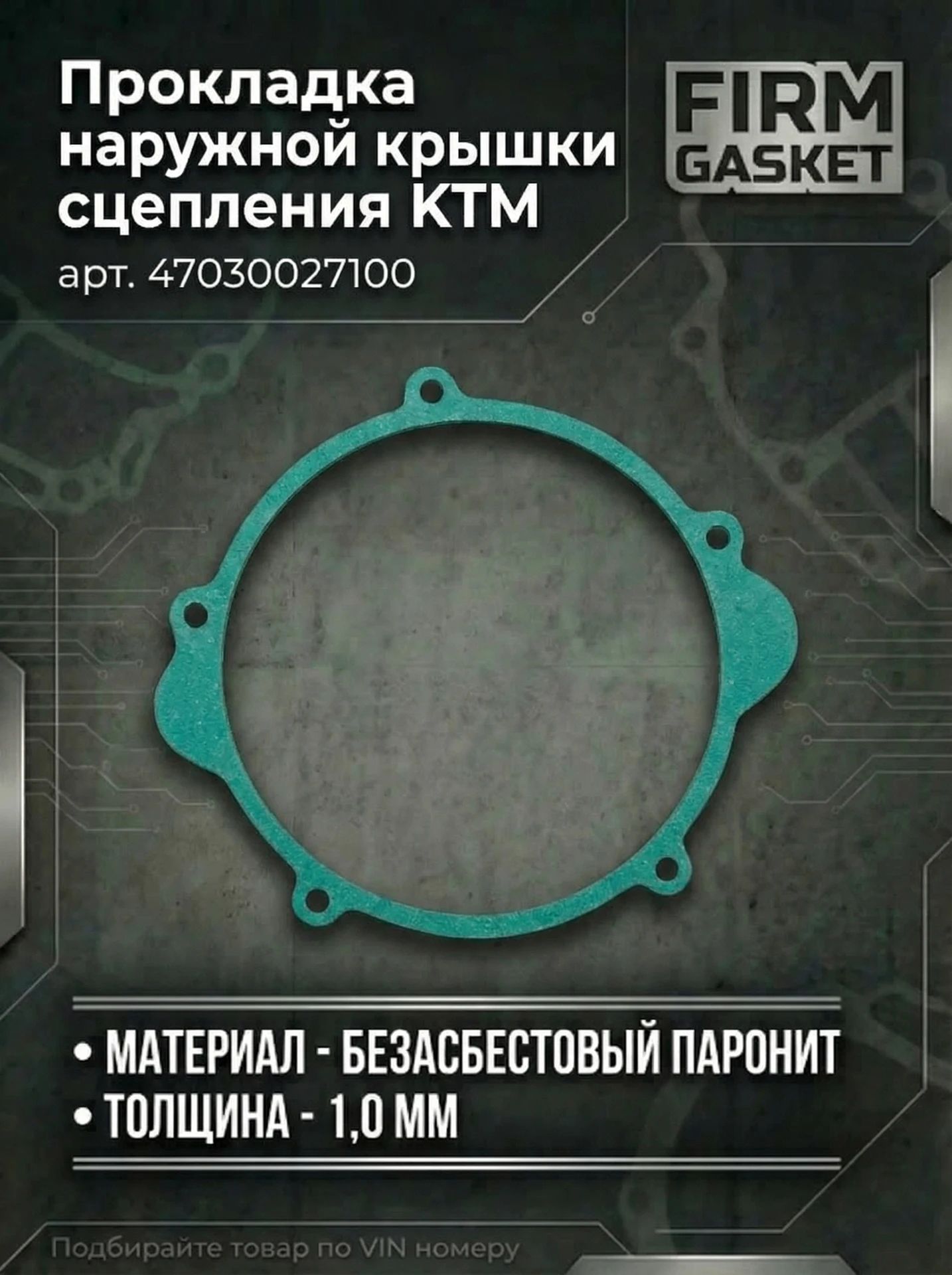 Прокладка наружной крышки сцепления KTM (арт.47030027100)