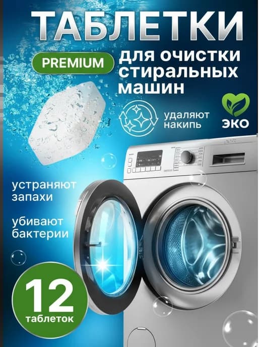 Очиститель для посудомоечных и стиральных машин в таблетках