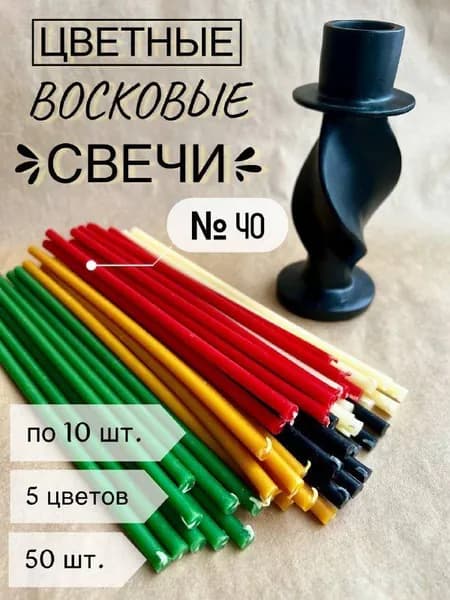 Свечи церковные, 27 см х 0.76 см, 50 шт