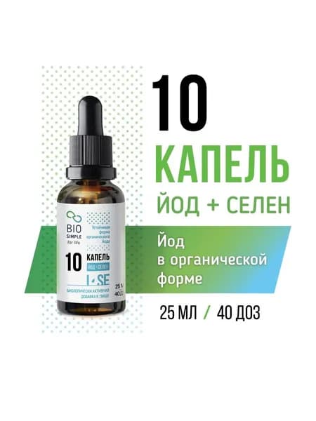 Органический йод селен - 10 капель