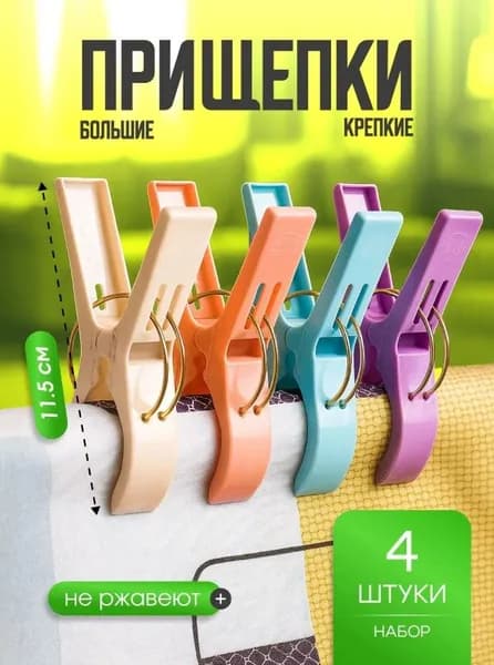 Прищепки для белья 4 шт.