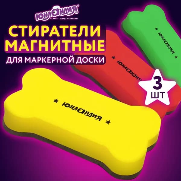 Стиратель магнитный для магнитно-маркерной доски "Косточка" ЮНЛАНДИЯ 55х110 мм разноцветный 3шт 237503-4027