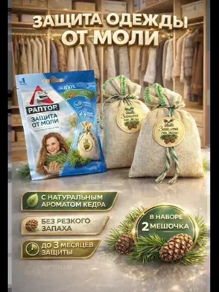 Мешочек от моли с запахом кедра для защиты одежды и шерсти