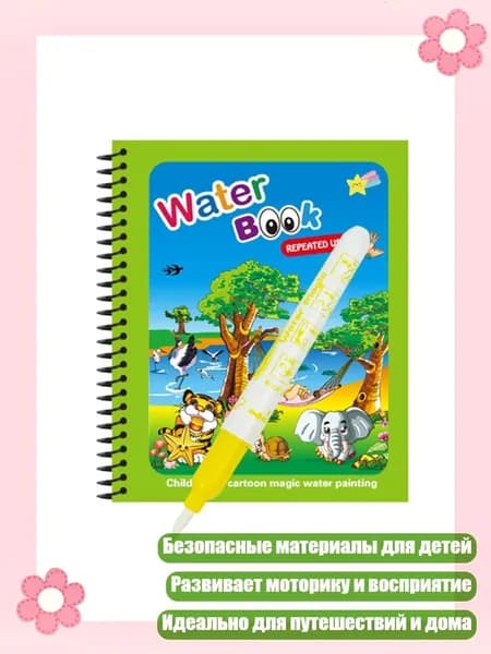 Многоразовые водные раскраски для малышей: безопасная игрушка для развития художественных навыков, - Модель животного