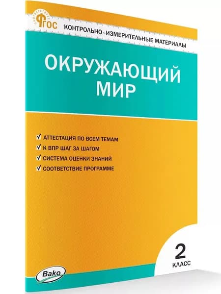 Контрольно-измерительные материалы. Окружающий мир. 2 класс | Яценко Ирина Федоровна