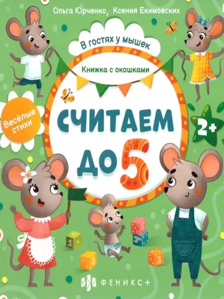 Книжка-картинка для детей "Считаем до 5". Серия "Книжка с окошками". | Юрченко Ольга