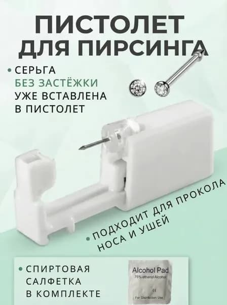 Пистолет для прокола крыла носа (1шт), пирсинг в нос, в ухо хрящ.