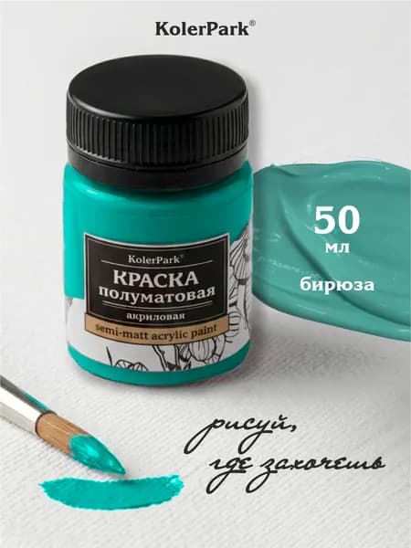 Акриловая краска полуматовая для рисования на коже ткани холсте стекле гипсе пластике KolerPark 50 мл бирюзовая