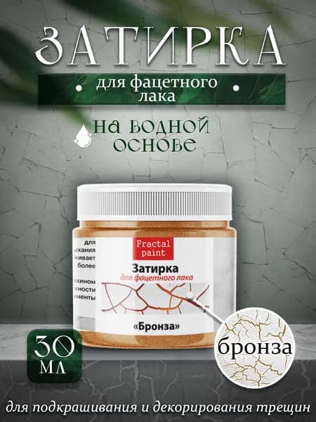 Акриловая затирка для фацетного лака "Бронза" (30 мл)