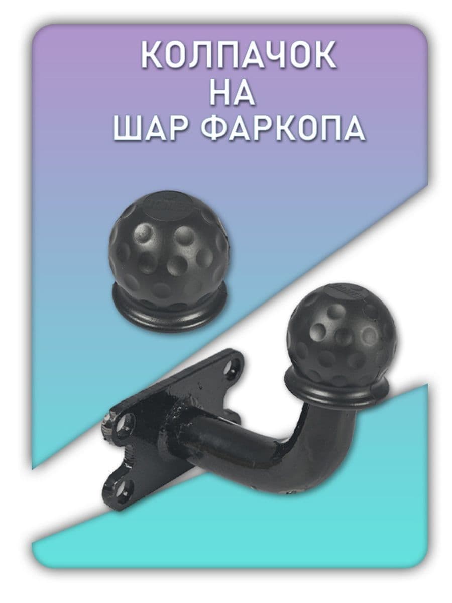 Колпачок на шар фаркопа / Колпак прицепного устройства ( черный  ) VAMER