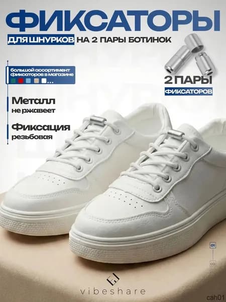 Фиксаторы для шнурков 4 шт