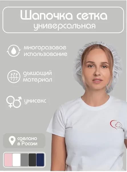 Многоразовая шапочка сетка для волос
