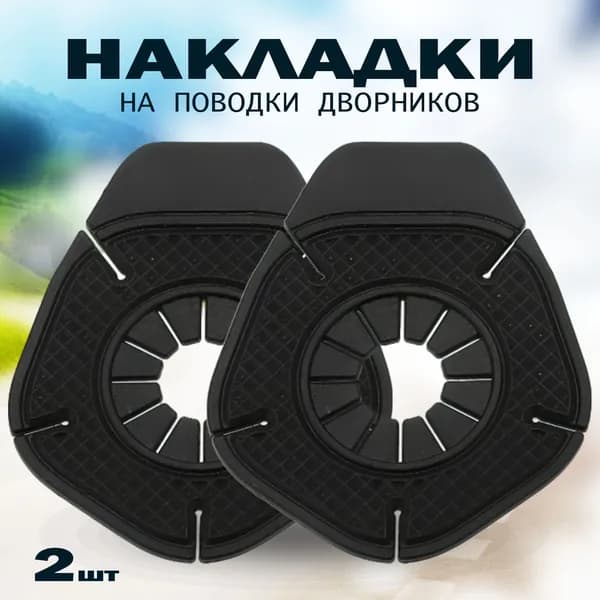Накладки поводков дворников, накладки на дворники