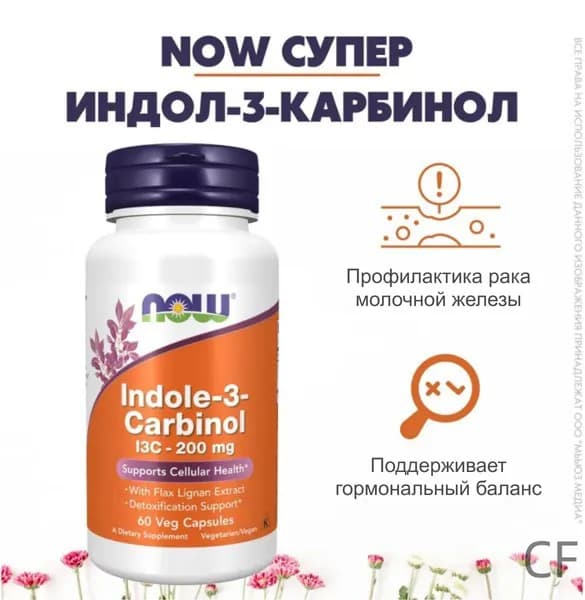 NOW Супер Индол-3-карбинол с лигнанами 689 мг 60 капсул