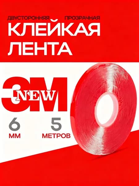 Клейкая лента 6 мм 5 м, 1 шт