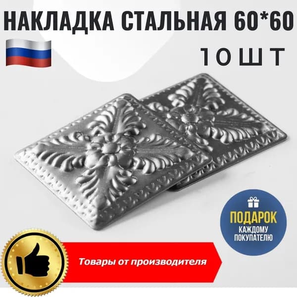 Накладка кованая 60х60мм