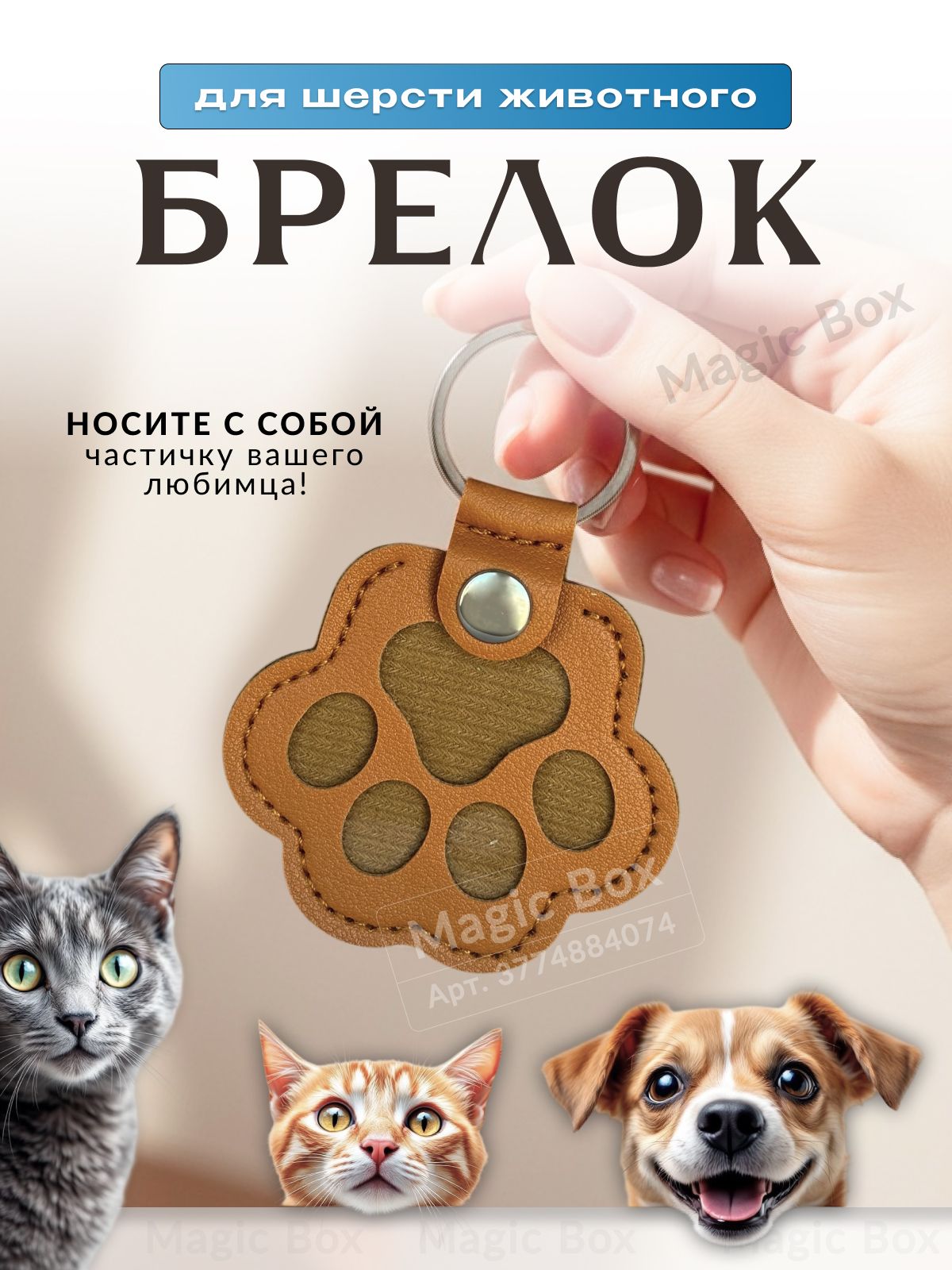 Брелок для ключей. Брелок для шерсти кота, собаки (животного)