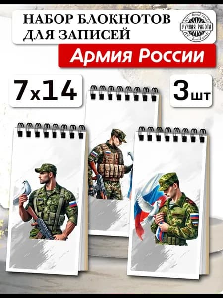 Набор блокнотов Армия России, 3шт,а7х14см,45л
