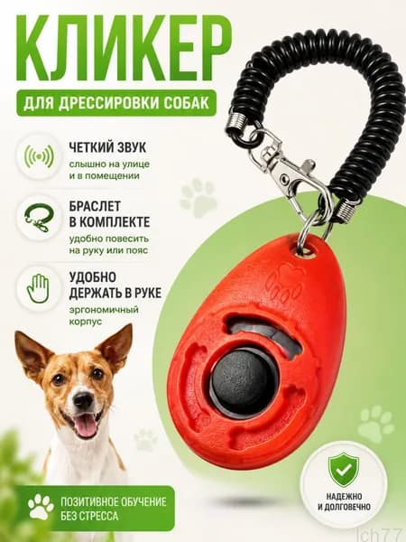 Кликер для дрессировки собак; кнопка для собак