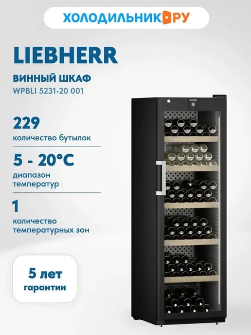 Винный шкаф WPbli 5231-20 001