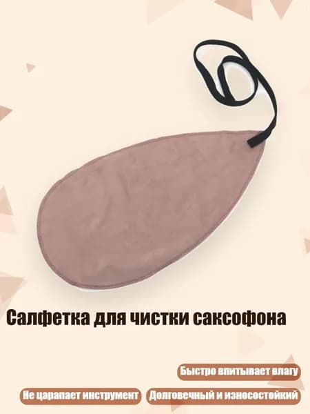 Салфетка для чистки саксофона, Шампанское