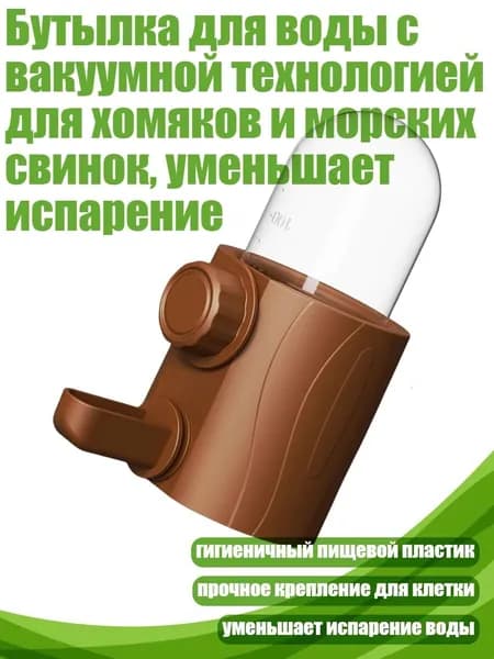Бутылка для воды с вакуумной технологией для хомяков и морских свинок, уменьшает испарение, Нормальный - пень от дерева
