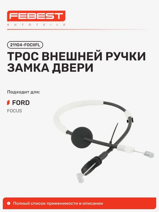 Трос внешней ручки замка двери FORD Форд Focus C-MAX Фокус