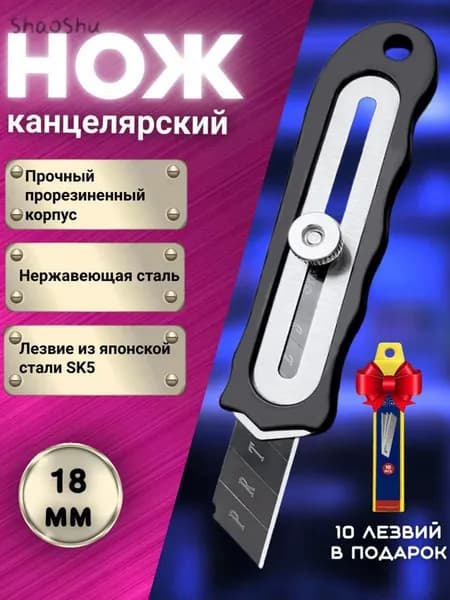 Канцелярский нож металлический строительный 18мм + комплект сменных лезвий 10шт.