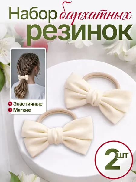 Резинки для волос бархатные молочные набор 2 шт, мягкие