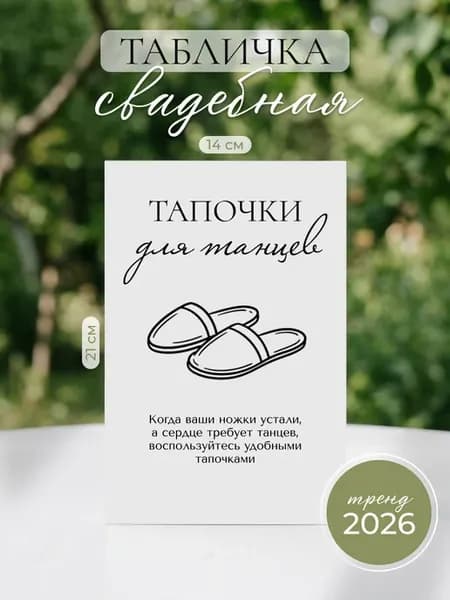Табличка свадебная «Тапочки для танцев»