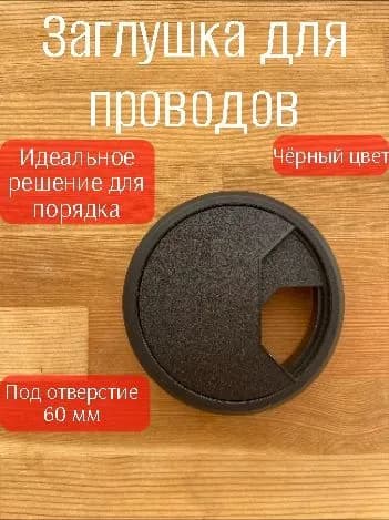 Заглушка кабель канала для проводов в столешницу черная 60 мм